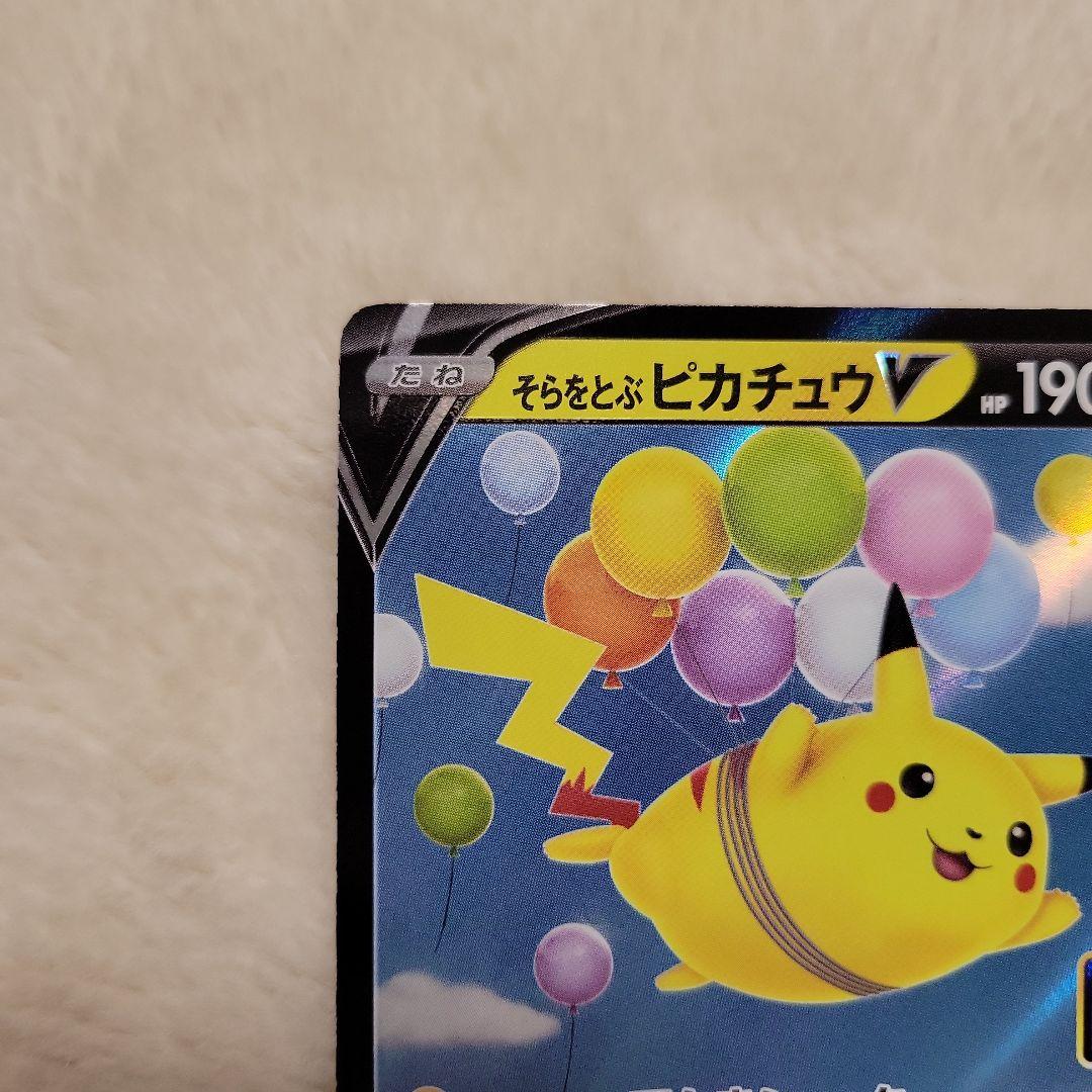 そらをとぶピカチュウV RR S8a 25th ANNIVERSARY COL… - メルカリ