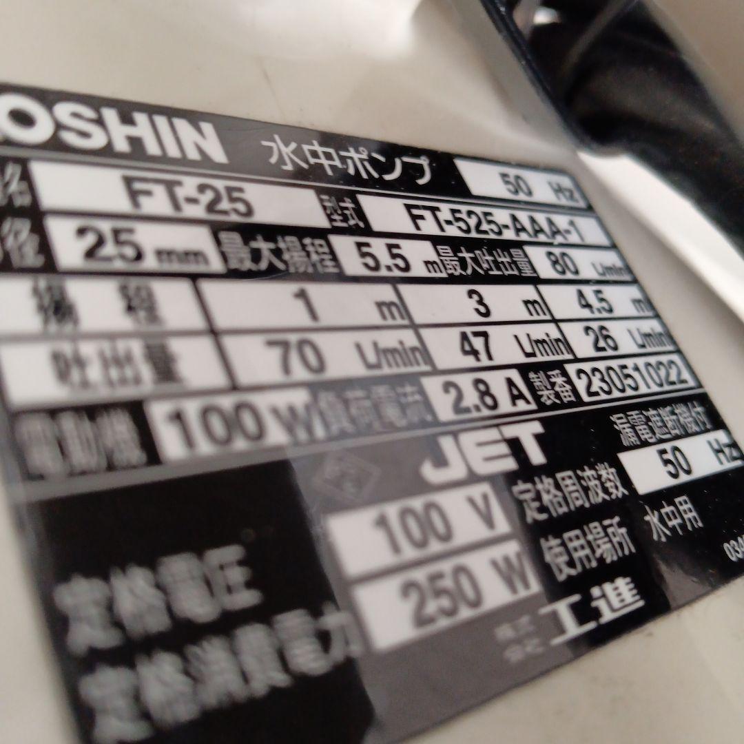 KOSHIN 工進 水中ポンプ FT-525