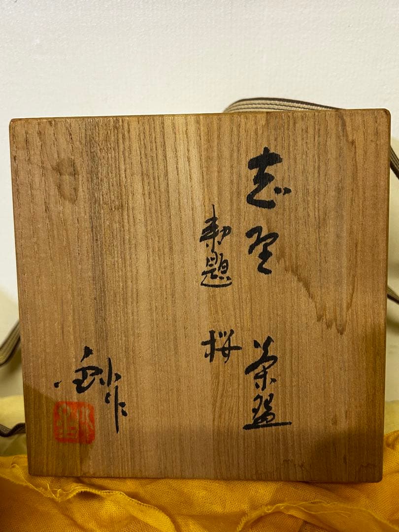 期間限定値下げ 加藤 釥 作 志野 茶碗「桜」 - メルカリ