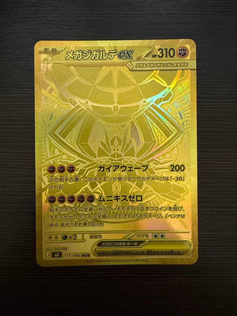 メガジガルデEX MUR 自引き 美品（センタリング良）