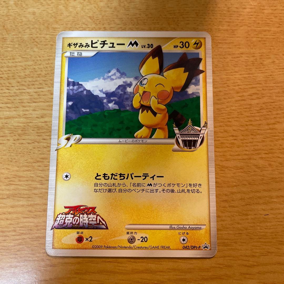 ギザみみピチュー M 青山剛昌 042/DPt-P ポケモンカード ポケカ - メルカリ