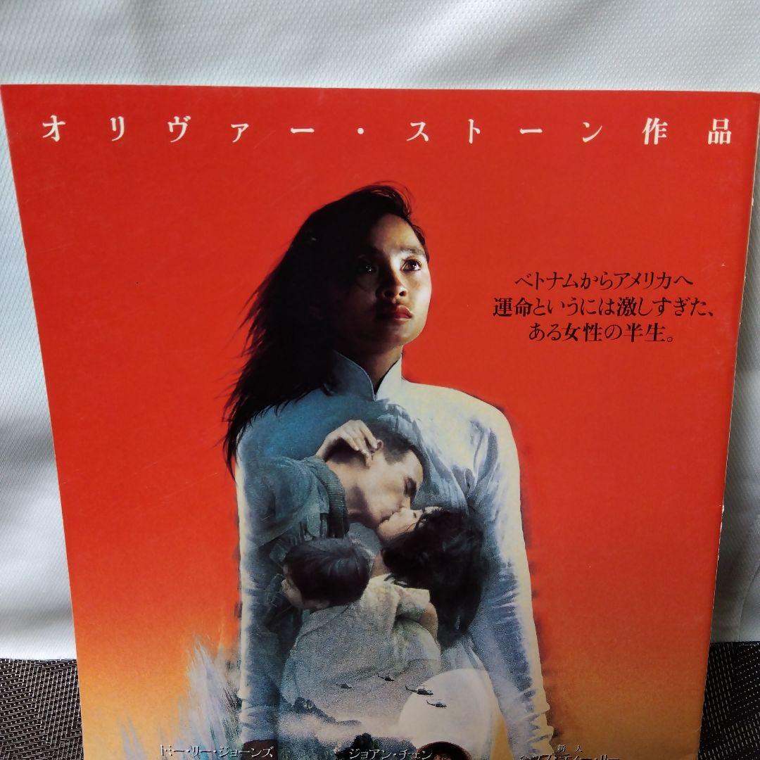 映画パンフレット 「天と地」 オリヴァー・ストーン 監督 ジョアン