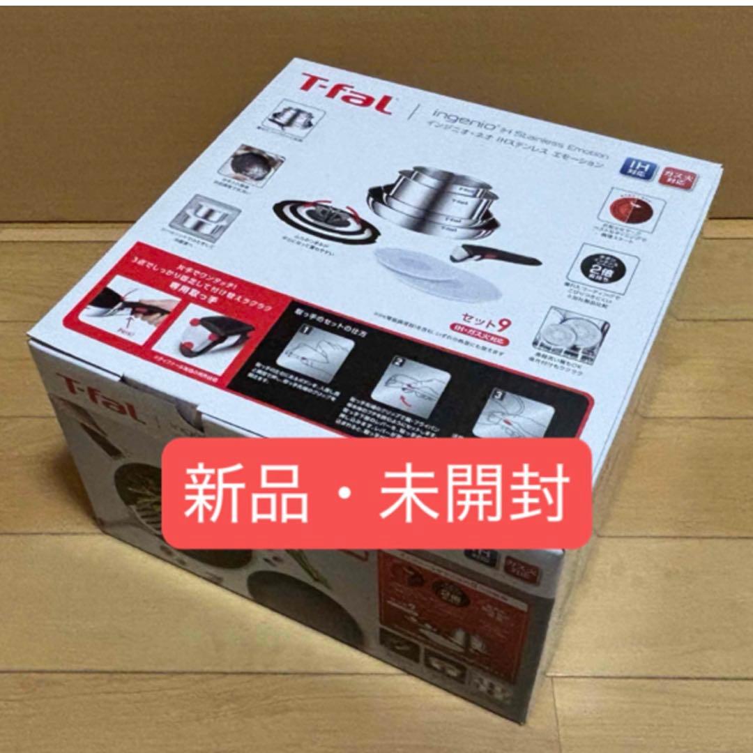 ９点セット★新品★ティファール・ＩHステンレス・エモーション・Ｌ８９３Ｓ９