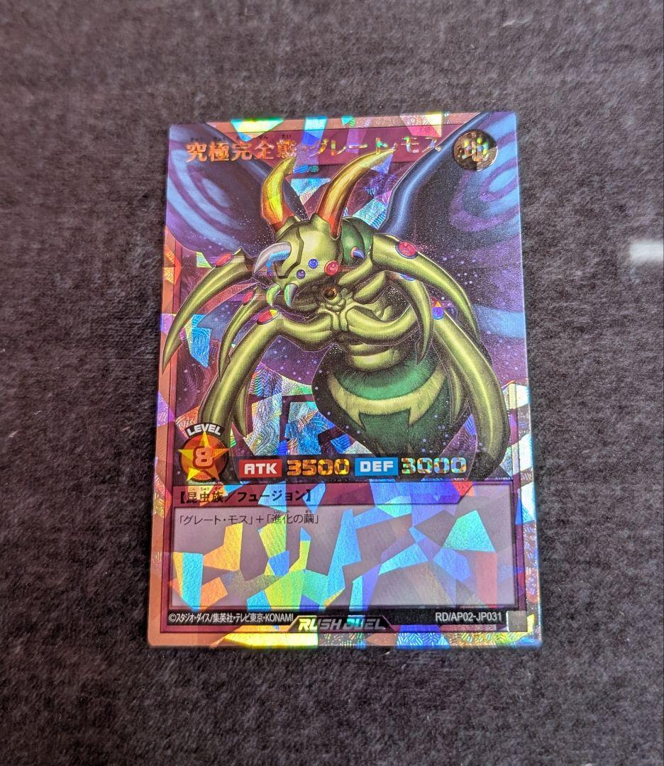 ラッシュデュエル 究極完全態・グレート・モス オーバーラッシュレア