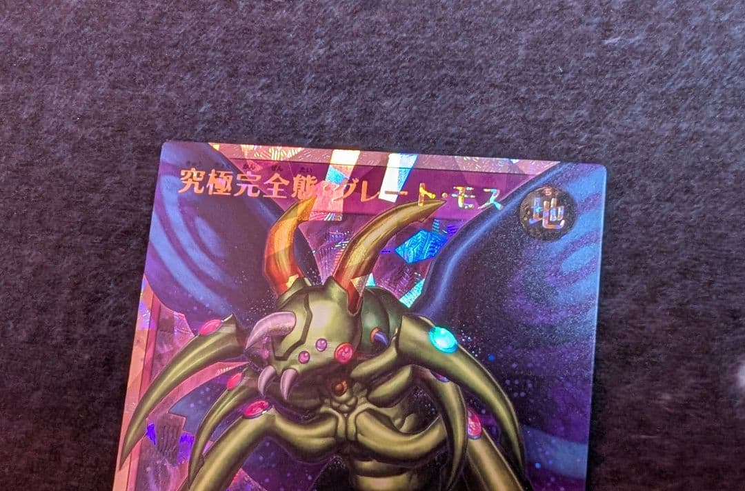 ラッシュデュエル 究極完全態・グレート・モス オーバーラッシュレア