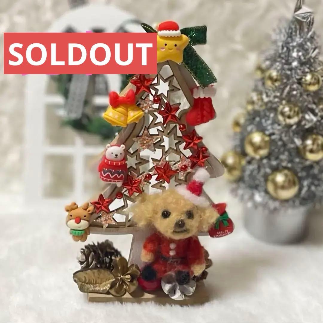 ☆rara トイプードル クリスマス ツリー 羊毛フェルト 置物