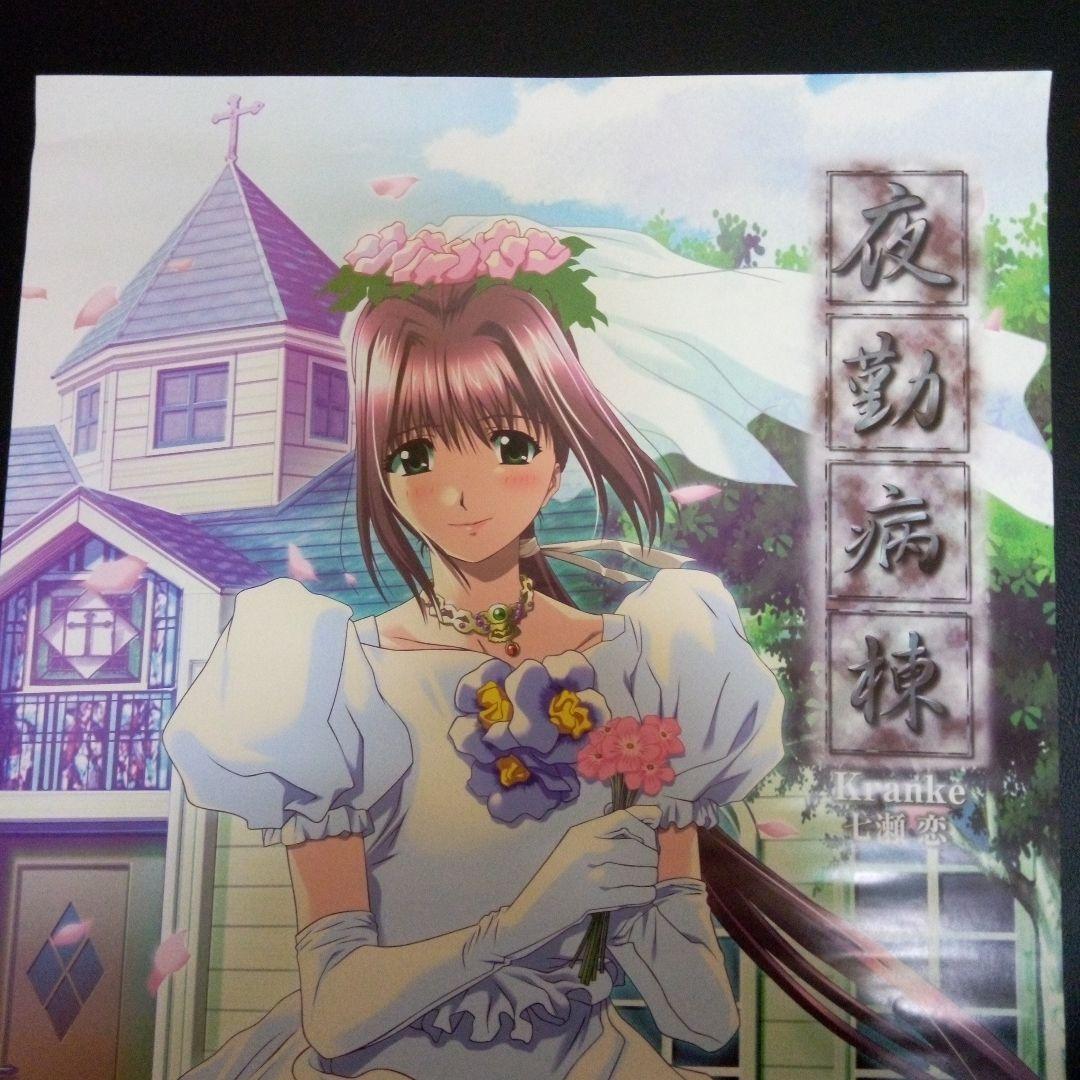 夜勤病棟Kranke七瀬恋 ポスター - メルカリ