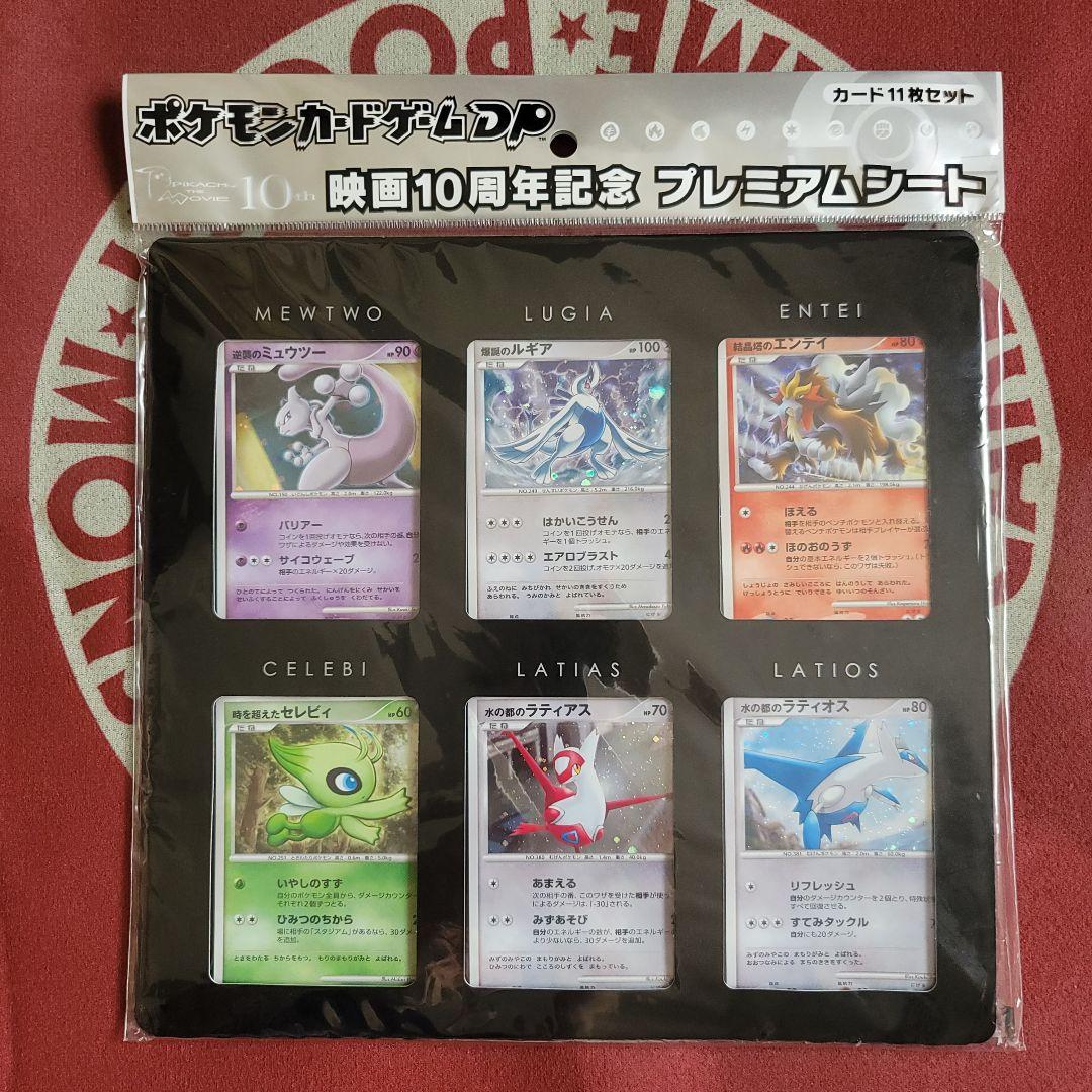 ポケモンカードゲームDP 映画10周年記念プレミアムシート - メルカリ