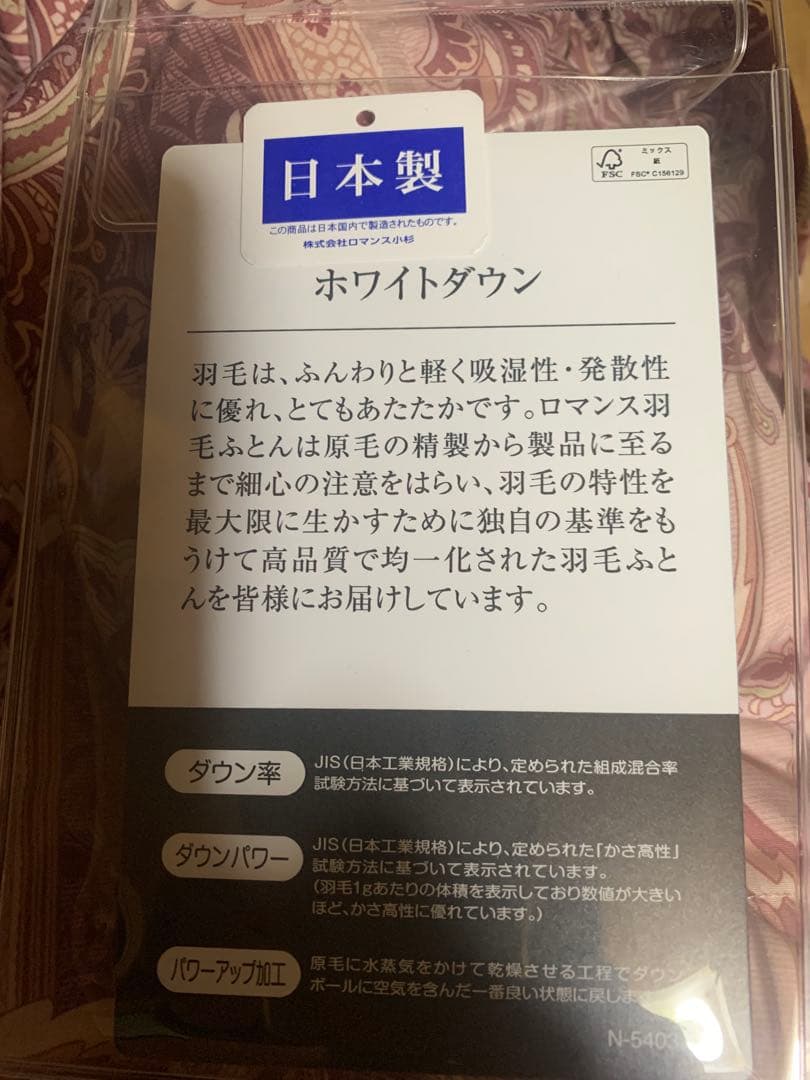 【新品未使用】ロマンス小杉羽毛掛け布団S