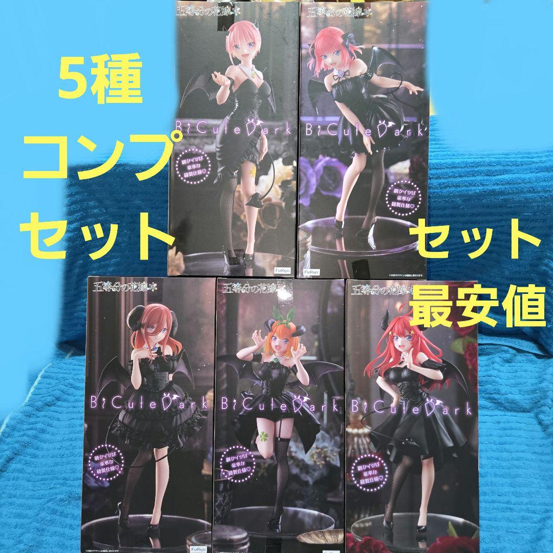 五等分の花嫁 BiCute Dark Figure 5種コンプセット - メルカリ