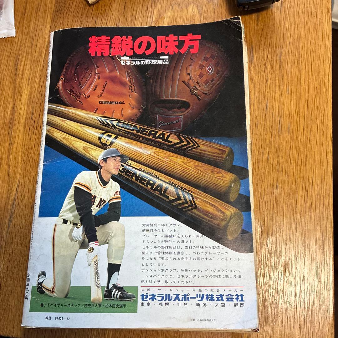 昭和レトロ】日刊スポーツグラフ 王貞治 さようならBIG・1 引退記念