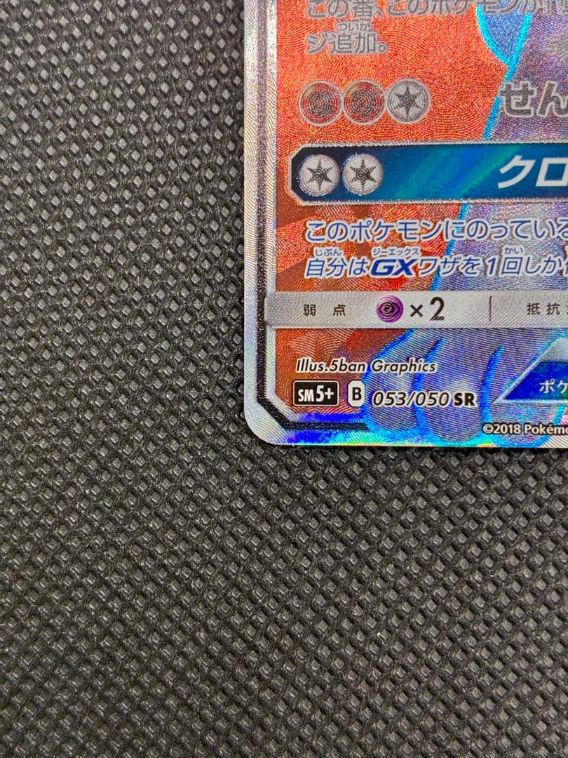 ルカリオGX SR [SM5+ 053/050]強化拡張パック「ウルトラフォース