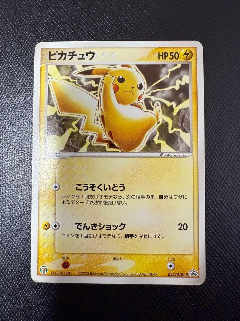 ポケモンカード　ピカチュウ PROMO プロモカード 023/ADV-P
