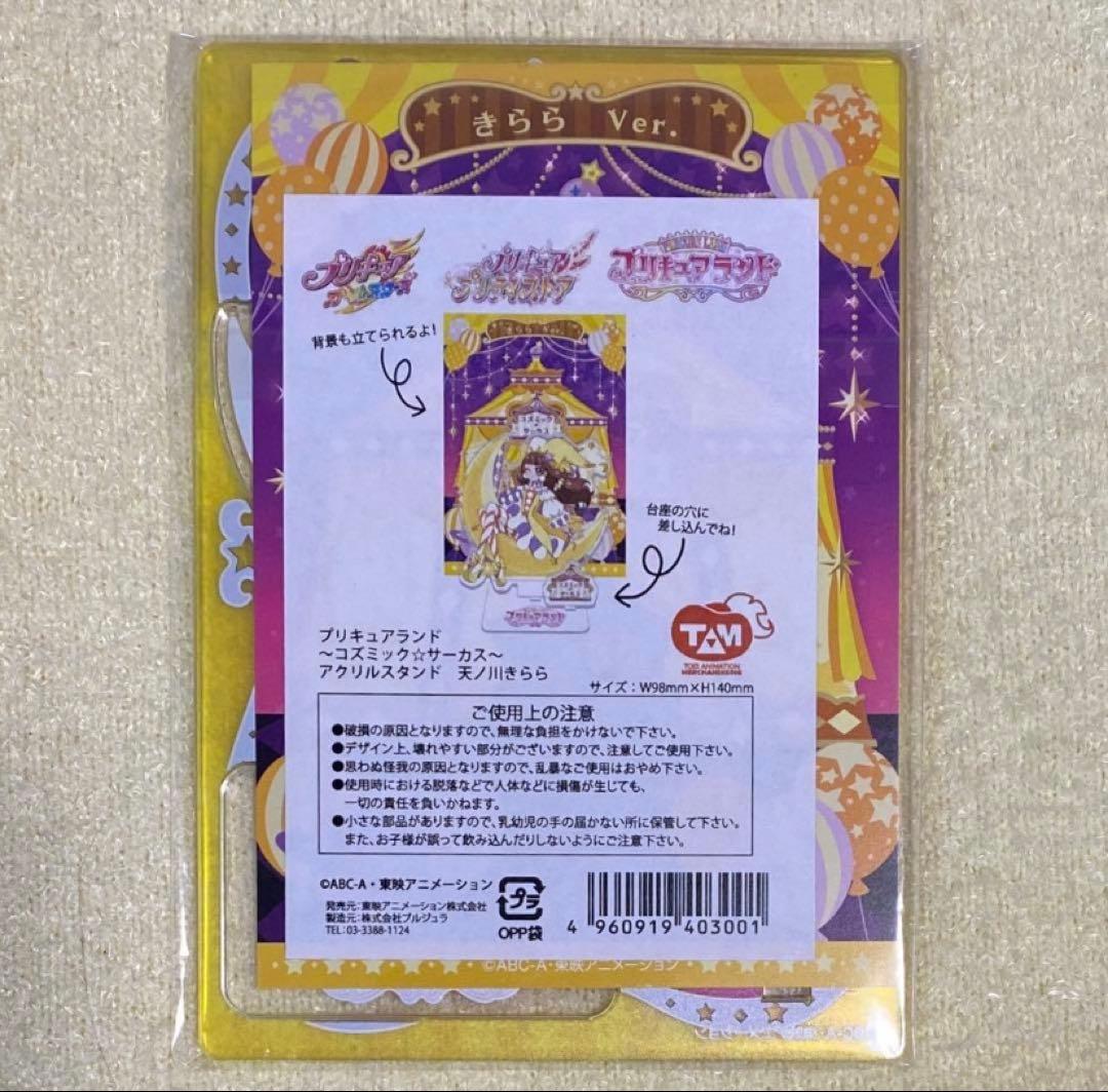 プリキュアランド第7弾 ～コズミック☆サーカス～ アクリルスタンド 3