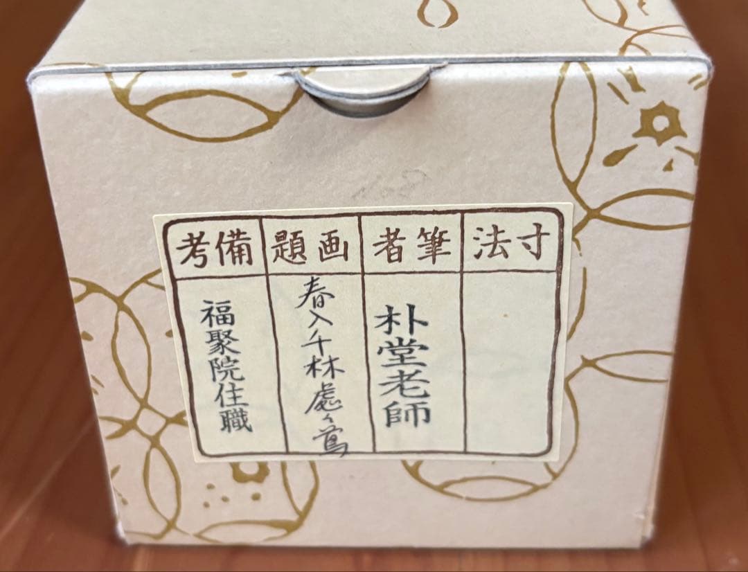 掛軸 春入千林処処鶯 佐藤朴堂 - メルカリ