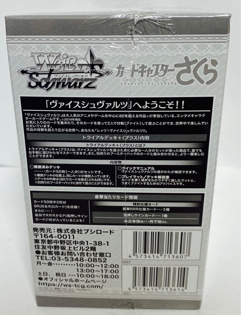 未開封　ヴァイスシュヴァルツ　トライアルデッキ+ カードキャプターさくら　BOX