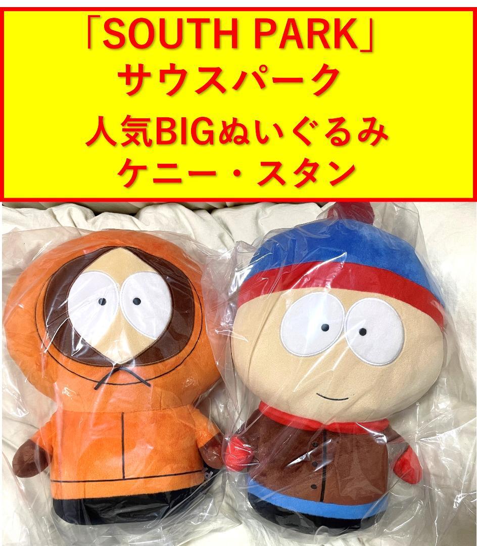 SOUTH PARK サウスパーク 人気BIGぬいぐるみ ケニー スタン セット
