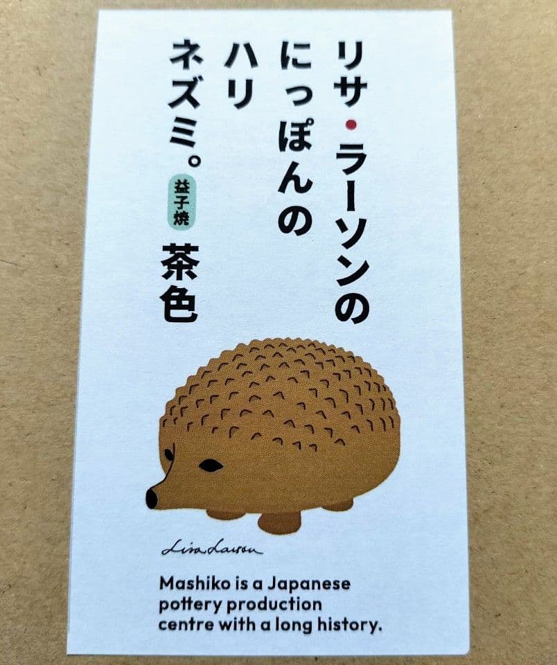 リサラーソン　にっぽんのハリネズミ　２体セット　未開封新品