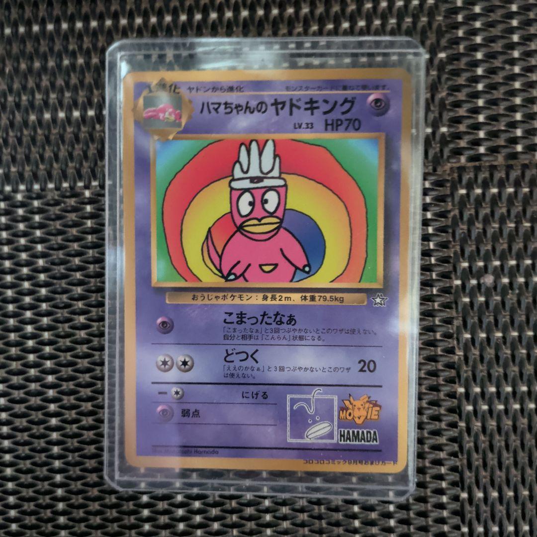 東*イ様 ハマちゃんのヤドキング_「月刊コロコロコミック99年9月号」 おまけカ