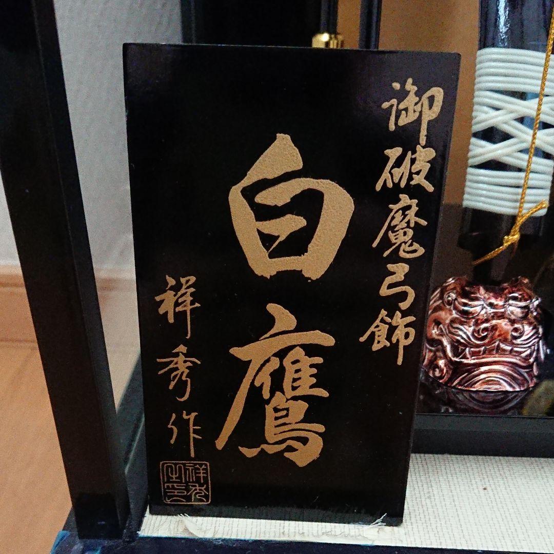 御破魔弓飾 白鷹 祥秀作