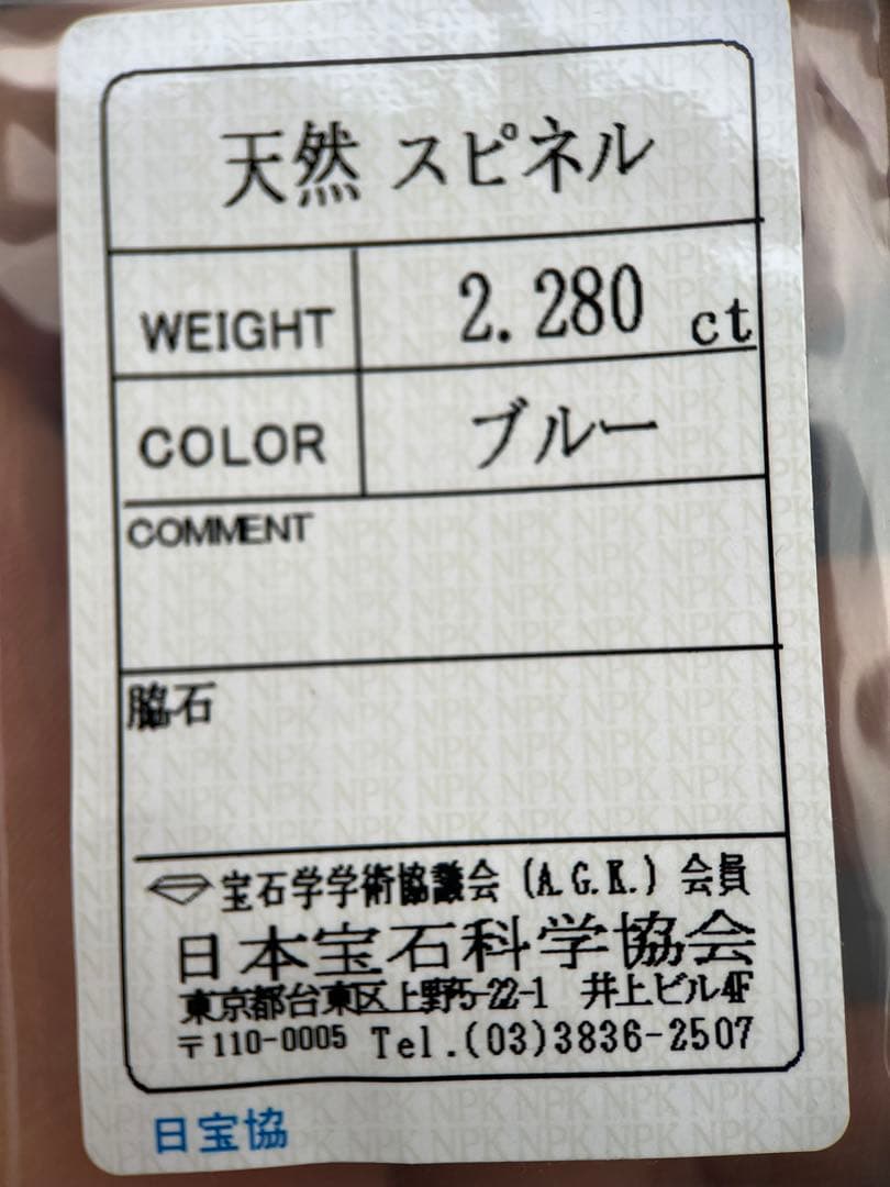 ブルースピネル2.28ctNatural blue Spinel 日本宝石ソー付