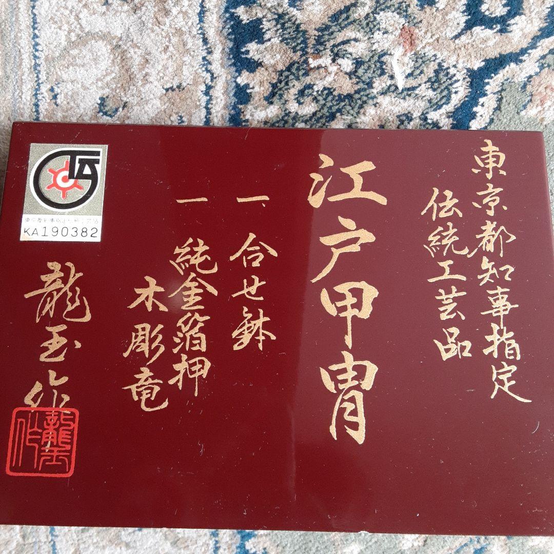 江戸甲冑　東京都知事指定　伝統工芸品　龍玉作