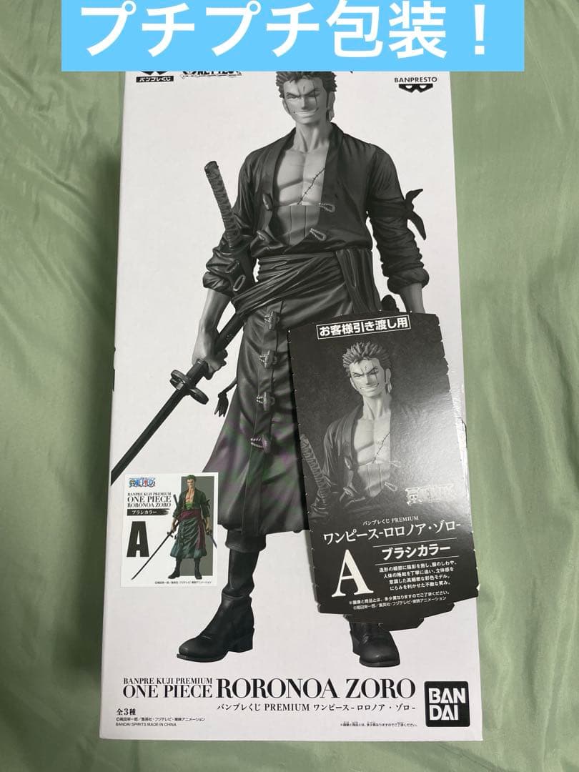 ワンピース ロロノア・ゾロ A賞 ブラシカラー バンプレくじ プレミアム