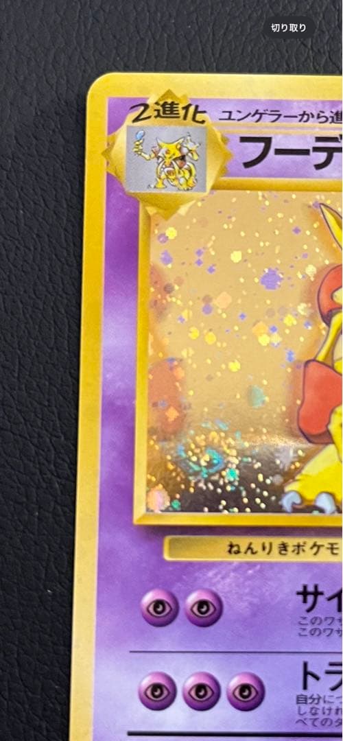 極美品/希少】 フーディン Lv45 通信進化キャンペーン 旧裏ポケカ