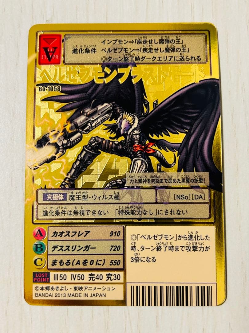 旧デジモンカード ベルゼブモン ブラストモード ゴールド Bo-1058