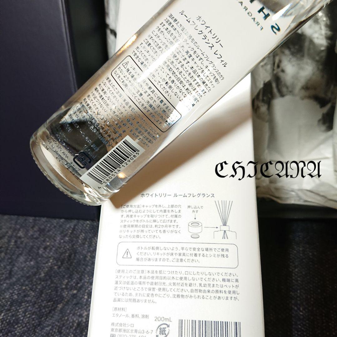 shiro/SHIRO ホワイトリリー ルームフレグランス セット