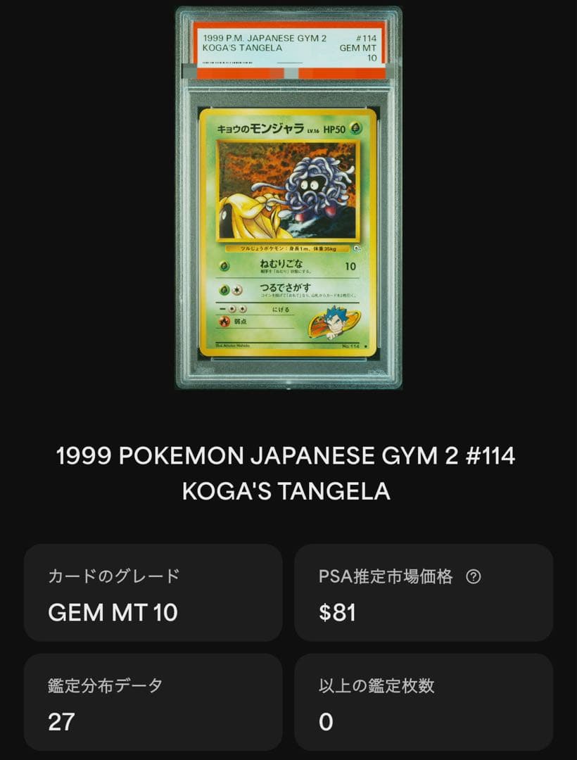 旧裏　キョウのモンジャラ PSA10