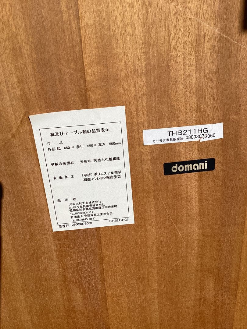 カリモク家具　ドマーニ　サイドテーブル　ローテーブル　テーブル