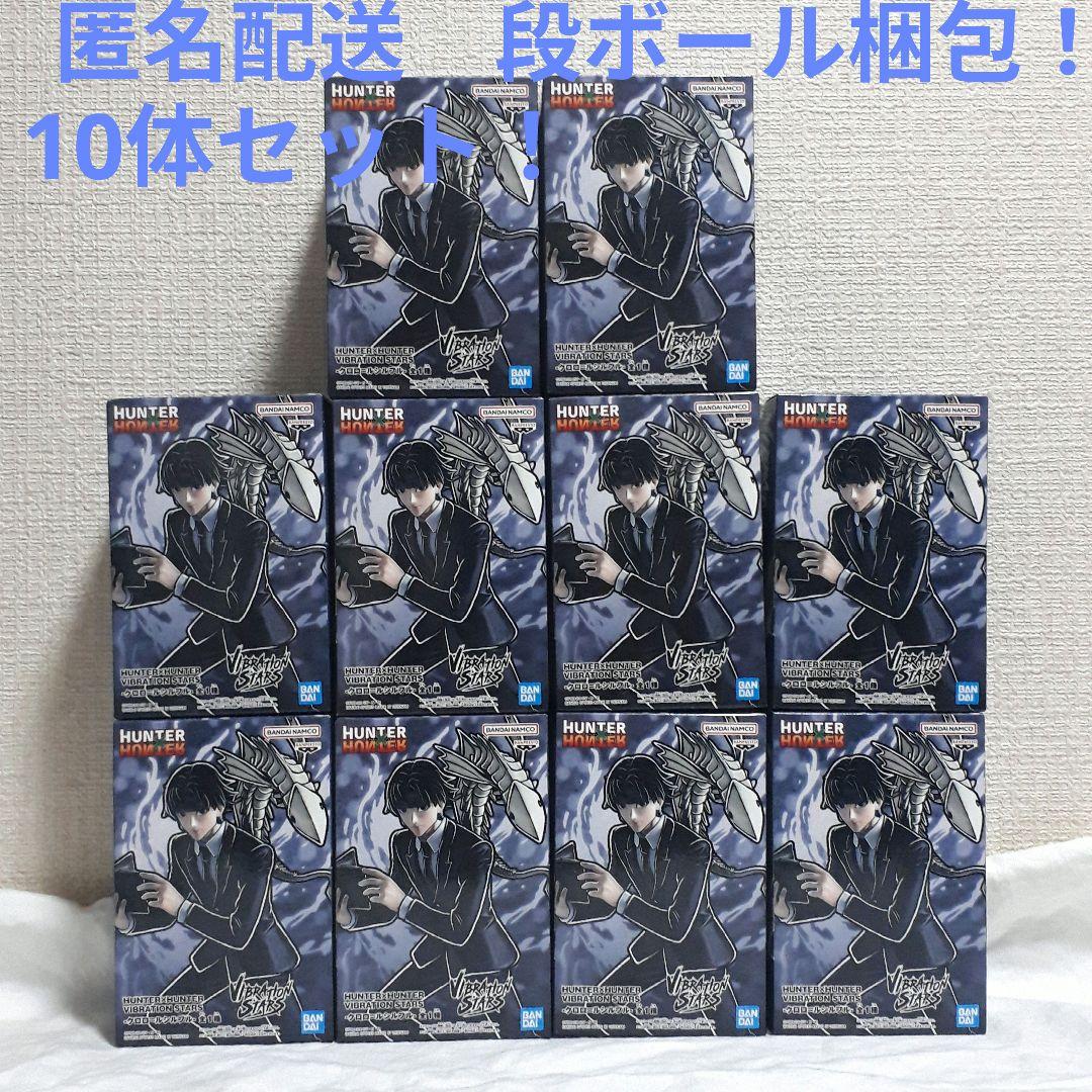 ハンターハンター バイブレーションスターズ クロロ 10体セット