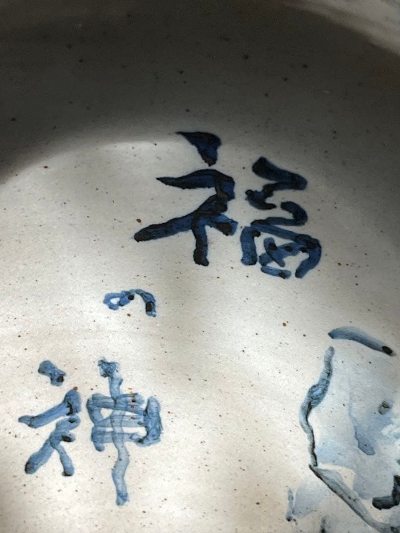 九谷古青窯 二代古青 熊野博 七福神 花生 内福の図 字 一品物 逸品