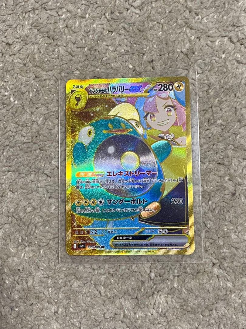 【ポケカ】ナンジャモのハラバリーex SAR＋UR＋ SR 他2枚 計5枚セット