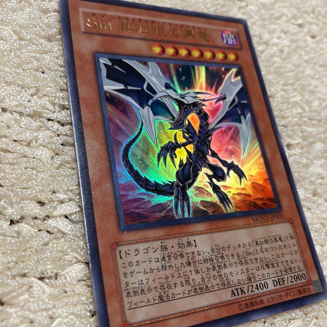 Sin 真紅眼の黒竜 MOV2-JP001 - メルカリ