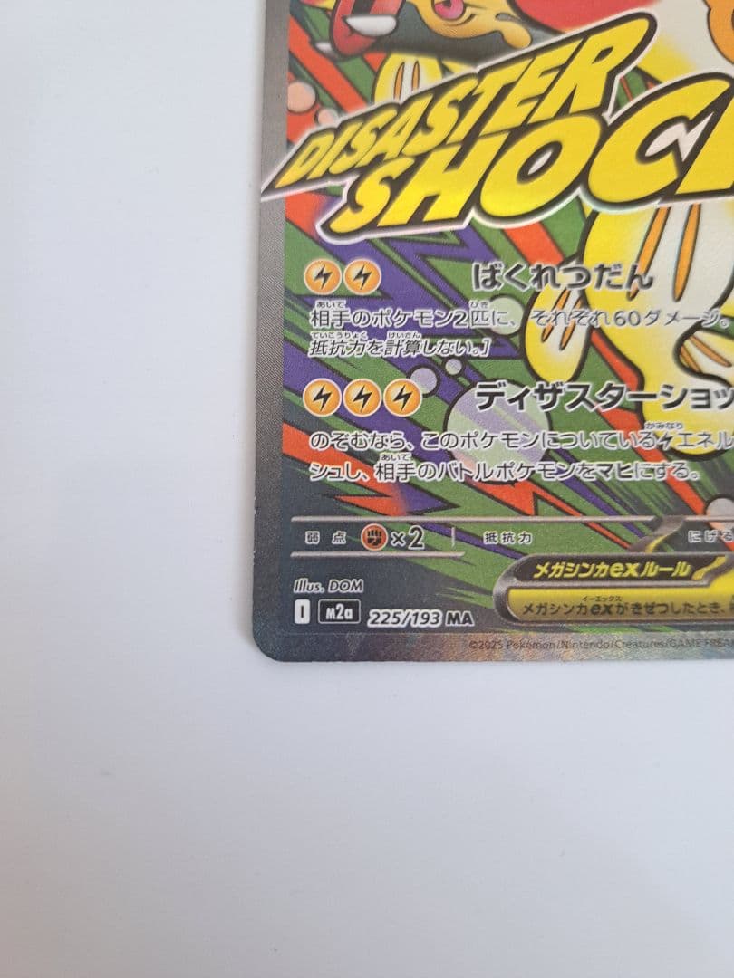 メガシビルドンーex ma 中国語 エラーカード