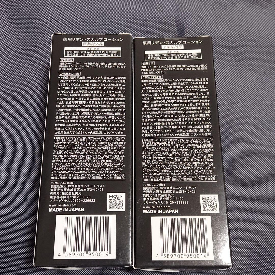 スカルプローション リデン　２個セット