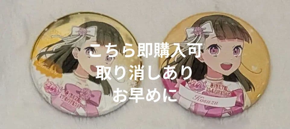 ラブライブ ラブカ感謝祭 缶バッジ 蓮ノ空 徒町小鈴 セット - メルカリ