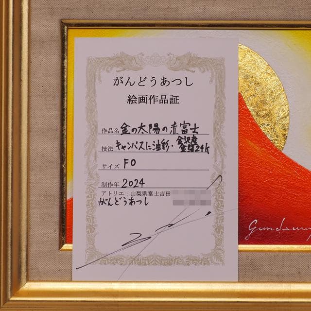 小さくてもお部屋が華やぐ●24K純金太陽開運赤富士山▲がんどうあつし油絵画F0号