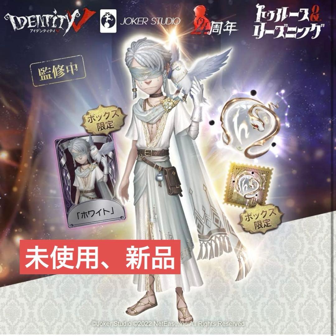 <<煮干し様>>第五人格 4周年 オフラインパック 純白の預言者 煮干し様>>第五人格 4周年 オフラインパック 純白の預言者 - メルカリ