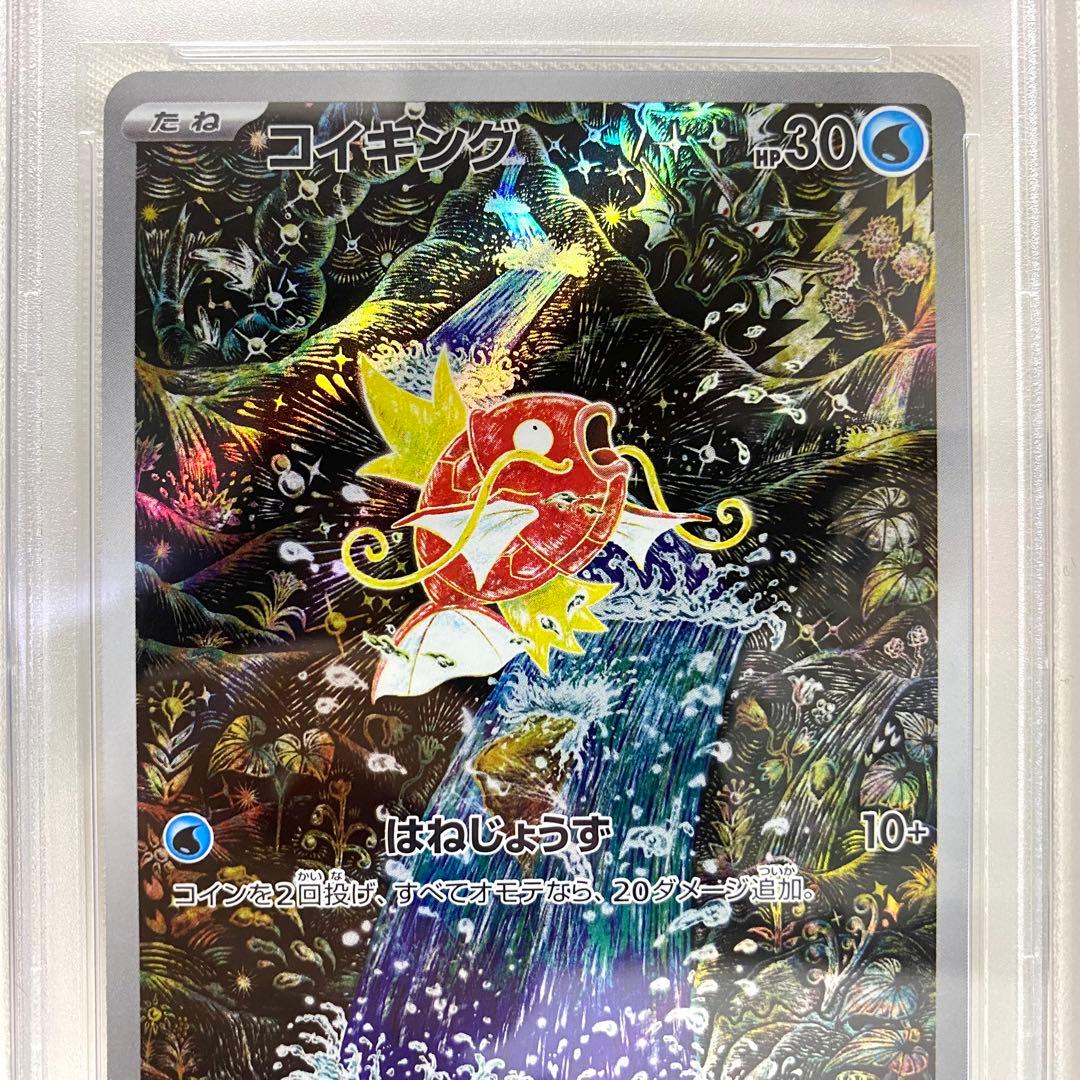 【PSA10】 コイキング AR SV1a 080/073