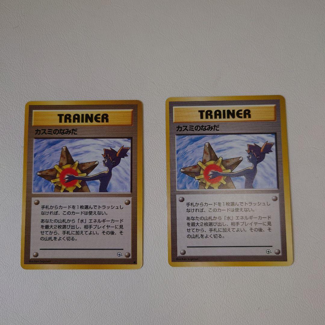 カスミのなみだ 旧裏 マークあり マークなし 2枚セット - メルカリ