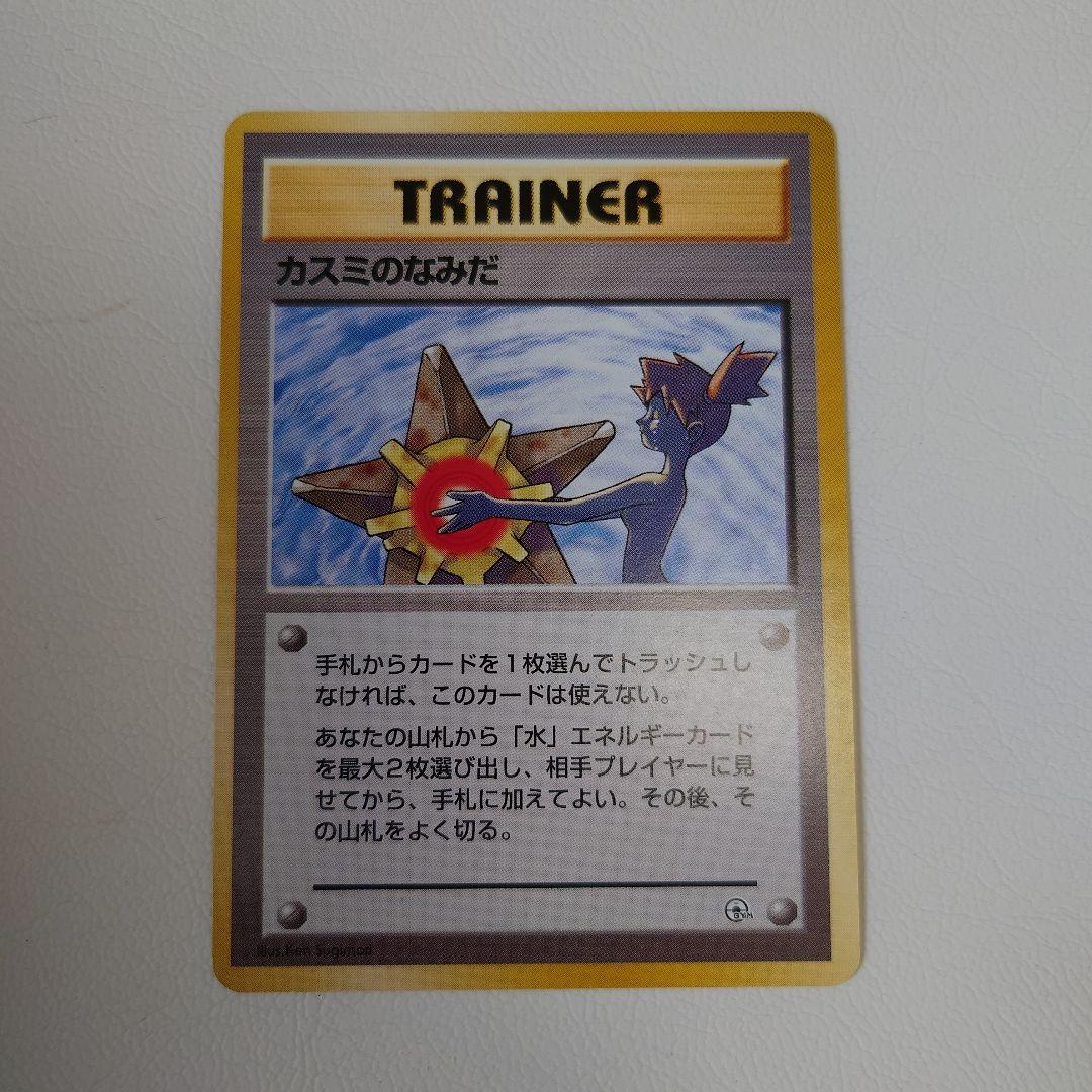 カスミのなみだ 旧裏 マークあり マークなし 2枚セット - メルカリ