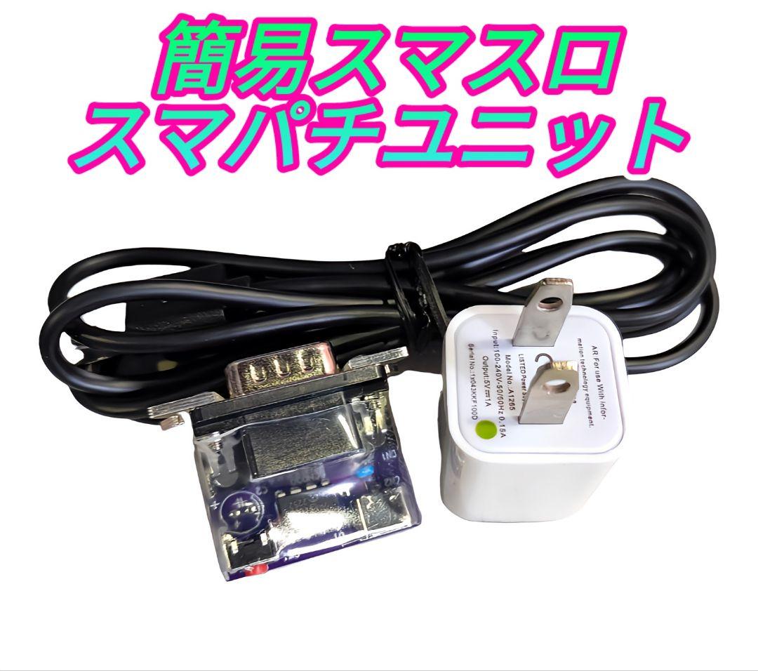 簡易ユニット スマスロ スマパチ ユニット パチスロ実機 - メルカリ