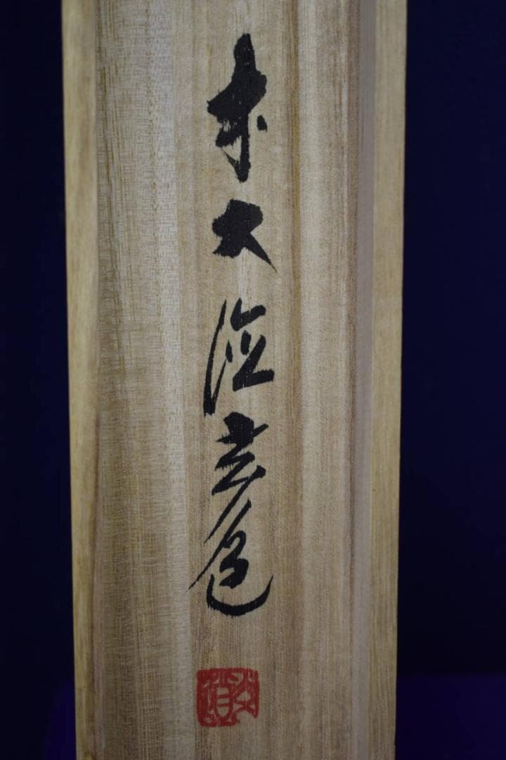 真作/前大徳寺/須賀玄道老師/竹に雀図/桐共箱付/布袋屋掛軸HI-354