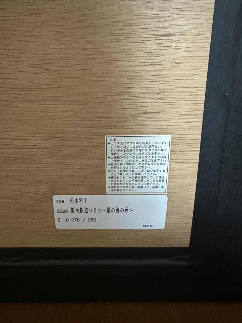 ヒデ　松本零士　シルクスクリーン　メーテル　銀河鉄道999 星の海の夢
