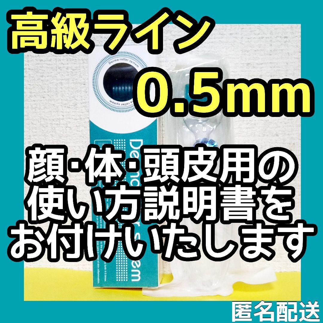 【匿名配送】ダーマローラー 0.75mm 3本 0.5mm3本【本数変更