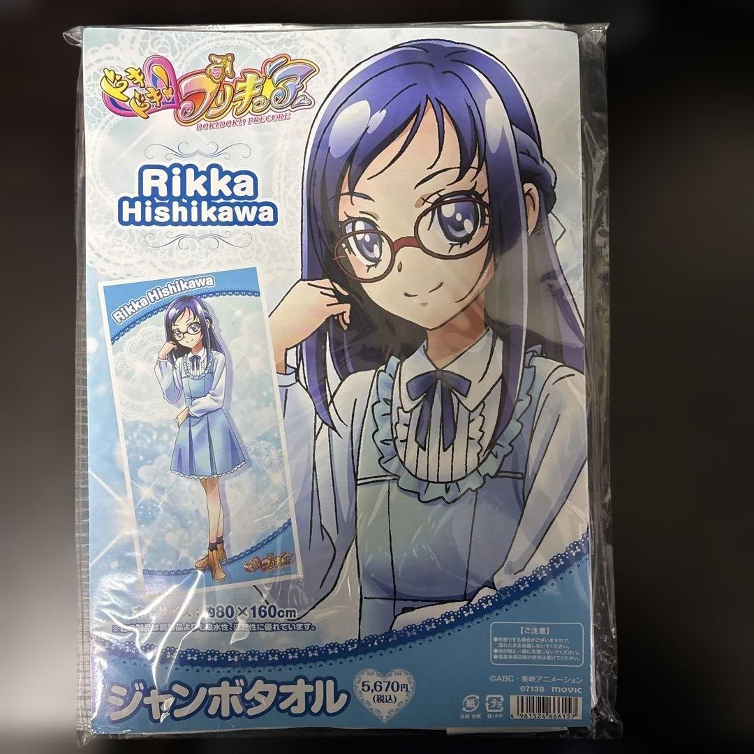ドキドキ！プリキュア　菱川六花　ジャンボタオル