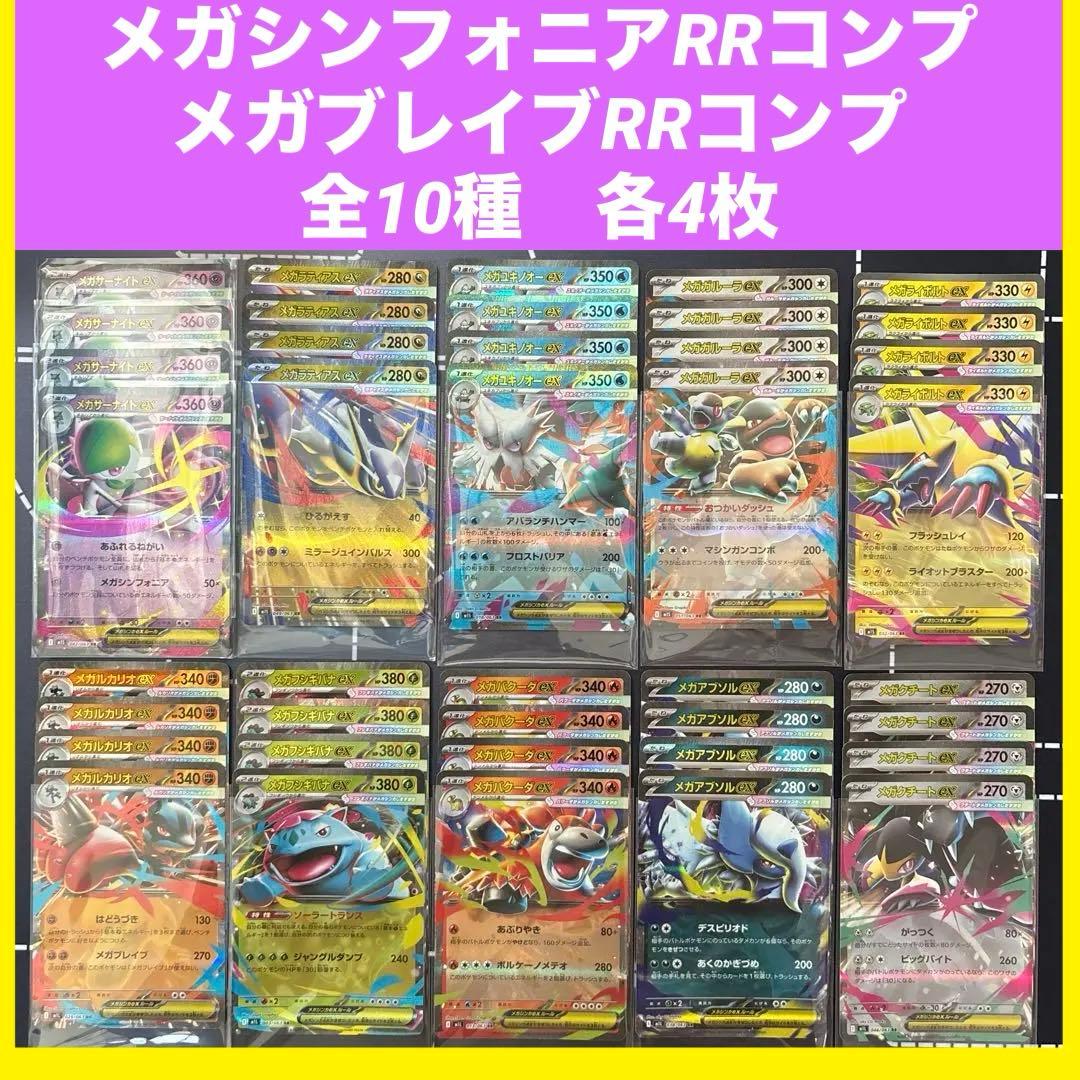 メガシンフォニア メガブレイブ RRコンプリート 10種 各4枚 計40枚